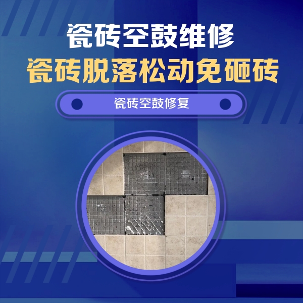 青山湖瓷砖空鼓维修公司分享卫生间墙面瓷砖空鼓面积较大时，如何进行注浆修补？