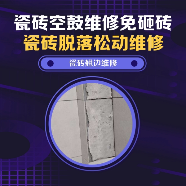 青山湖瓷砖空鼓维修公司分享主卧的瓷砖空鼓维修方法