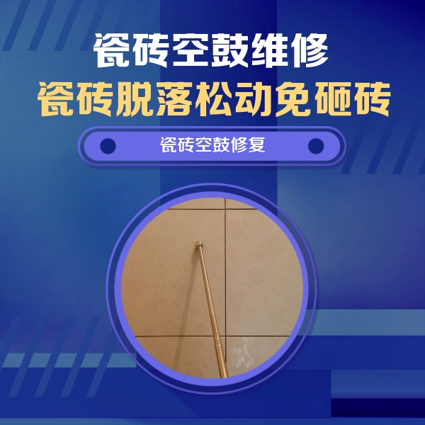 青山湖瓷砖空鼓维修公司分享如何判断瓷砖空鼓的面积？