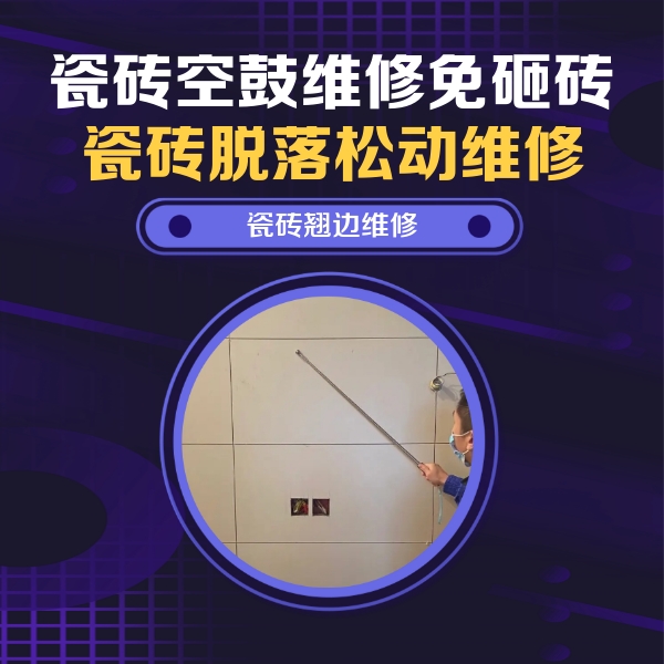 青山湖瓷砖空鼓维修公司分享瓷砖空鼓面积较大时，除了注浆修补还有哪些维修方法？