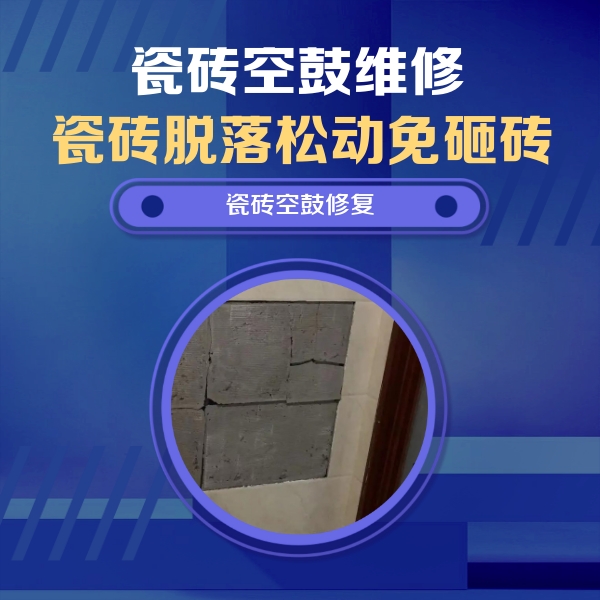 青山湖瓷砖空鼓维修公司分享砖缝注浆修补空鼓的注意事项有哪些？