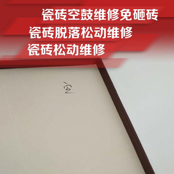 青山湖瓷砖空鼓维修公司分享卫生间墙面瓷砖空鼓