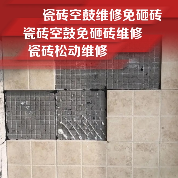青山湖瓷砖空鼓维修公司分享地砖空鼓维修的知识