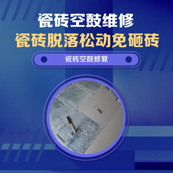 青山湖瓷砖空鼓维修公司分享瓷砖松动维修的方法