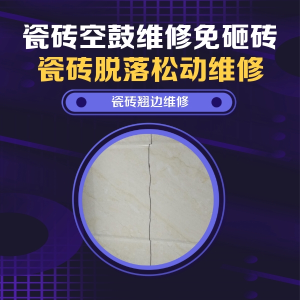 青山湖瓷砖空鼓维修公司分享砖缝注浆修补空鼓的具体操作步骤是什么