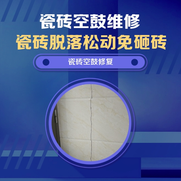 青山湖瓷砖空鼓维修公司分享瓷砖空鼓面积较大时，除了注浆修补还有哪些维修方法？